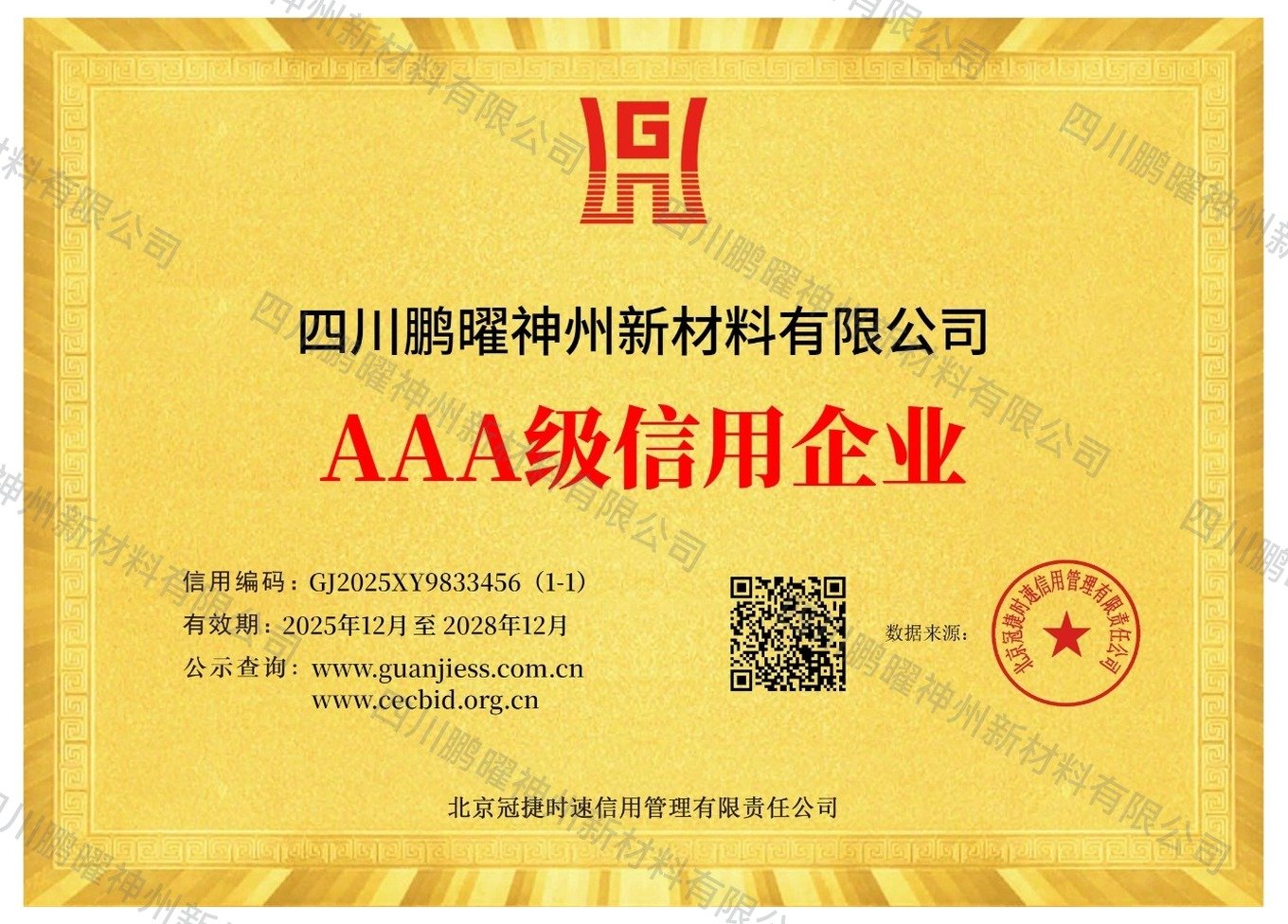 企业信用证书