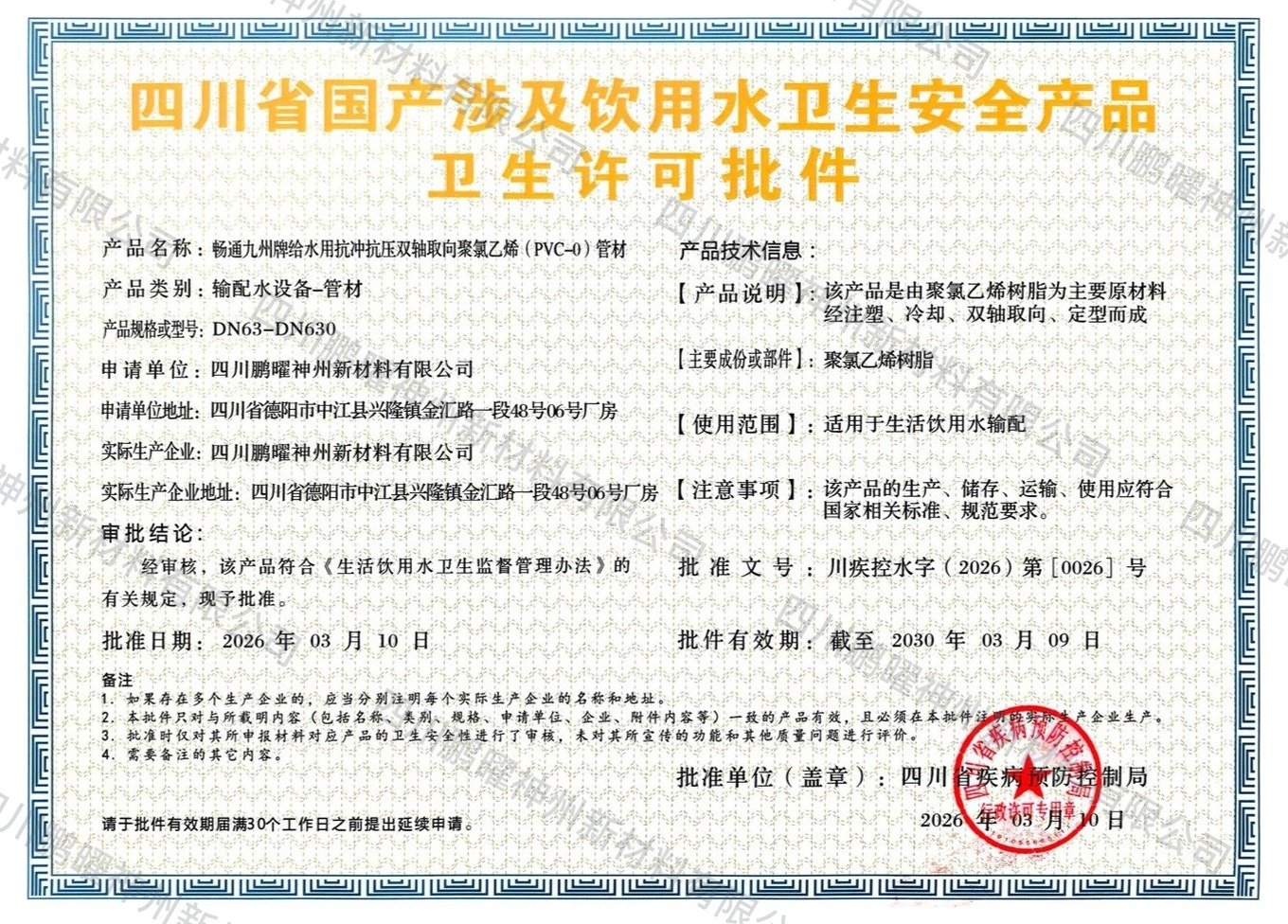 卫生许可批件