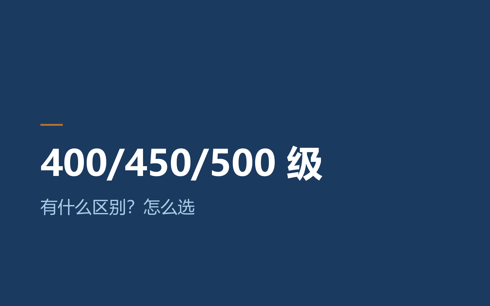 PVC-O 400/450/500 级的区别与选型