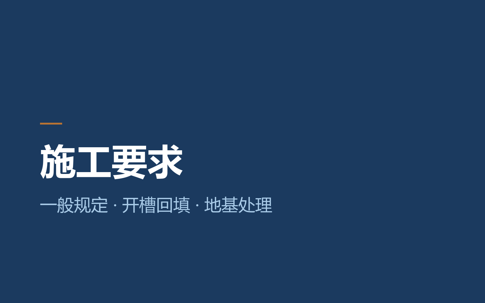 PVC-O 管施工要求：一般规定、开槽回填与地基处理