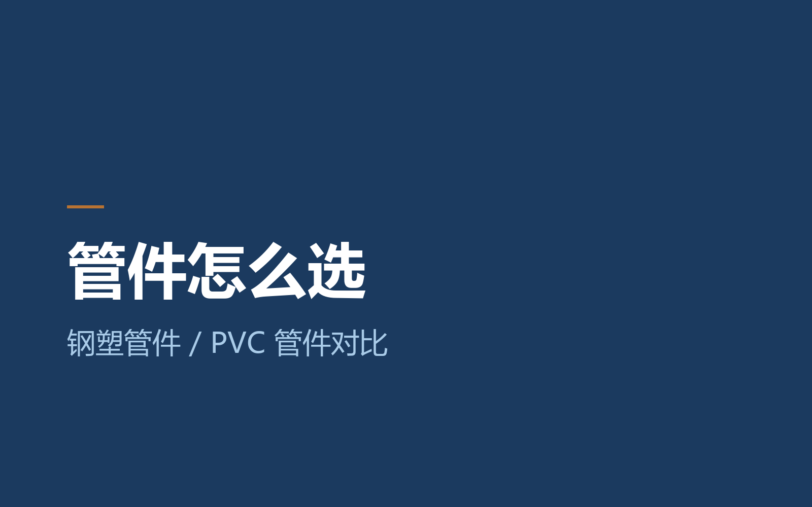 PVC-O 管件怎么选：钢塑管件与 PVC 管件对比