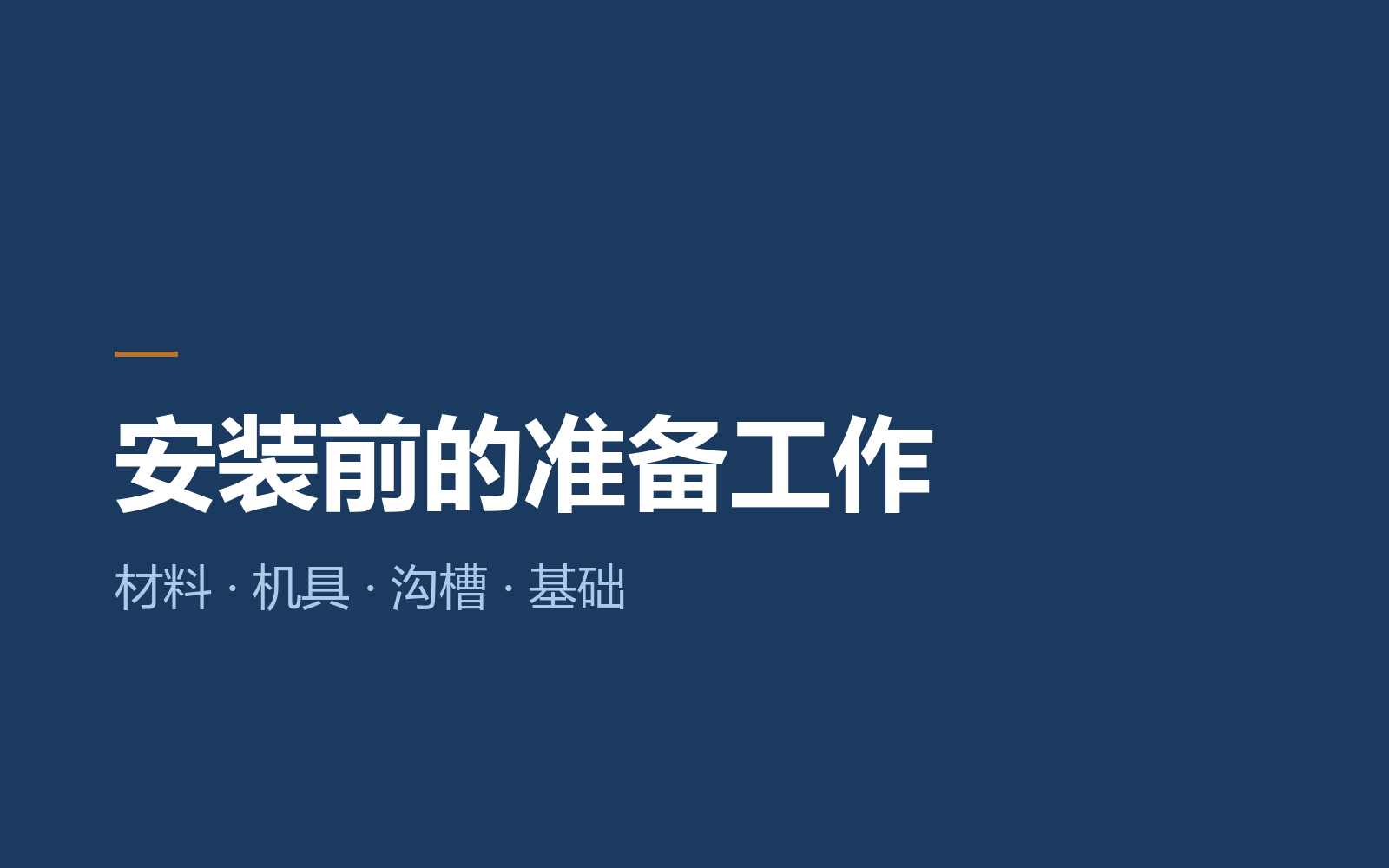 PVC-O 管安装前的准备工作