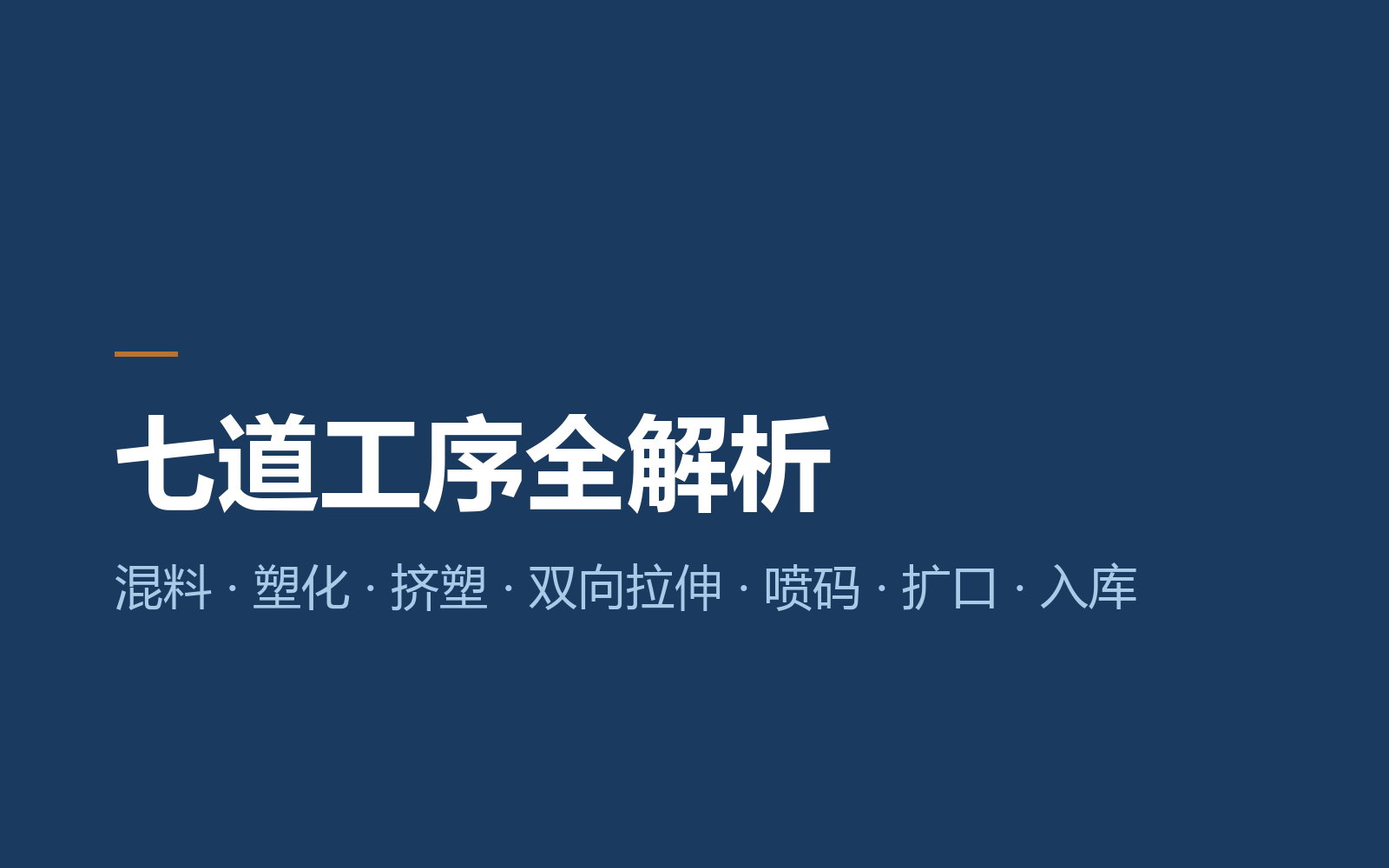 PVC-O 管七道工序全解析