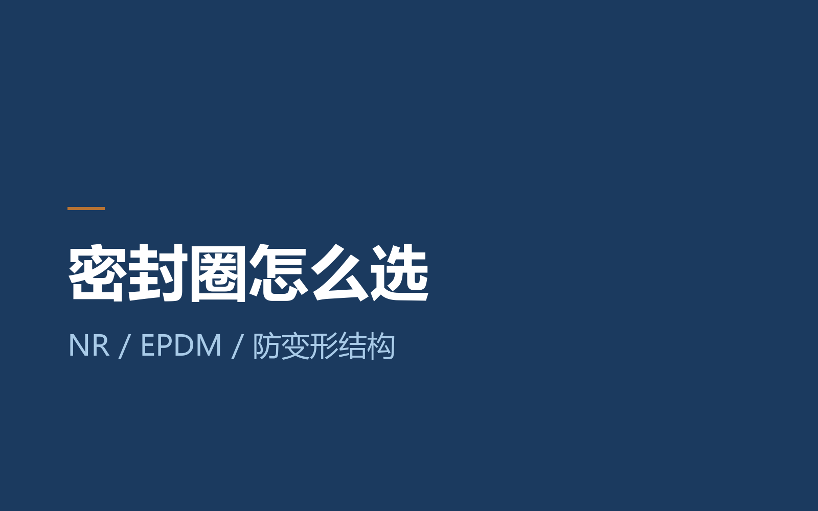 PVC-O 管密封圈怎么选：NR、EPDM 与防变形结构