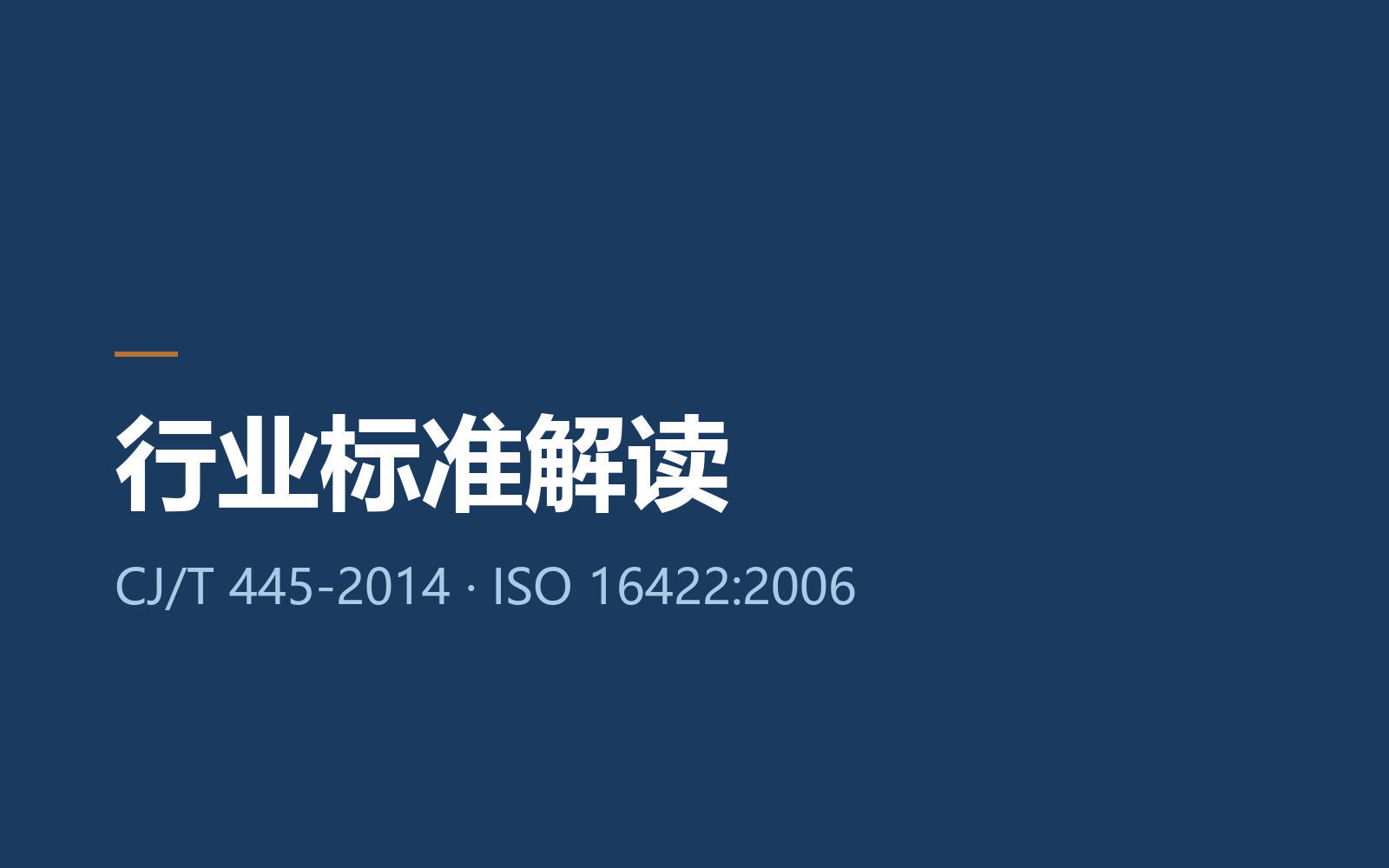 PVC-O 管行业标准 CJ/T 445-2014 与 ISO 16422:2006