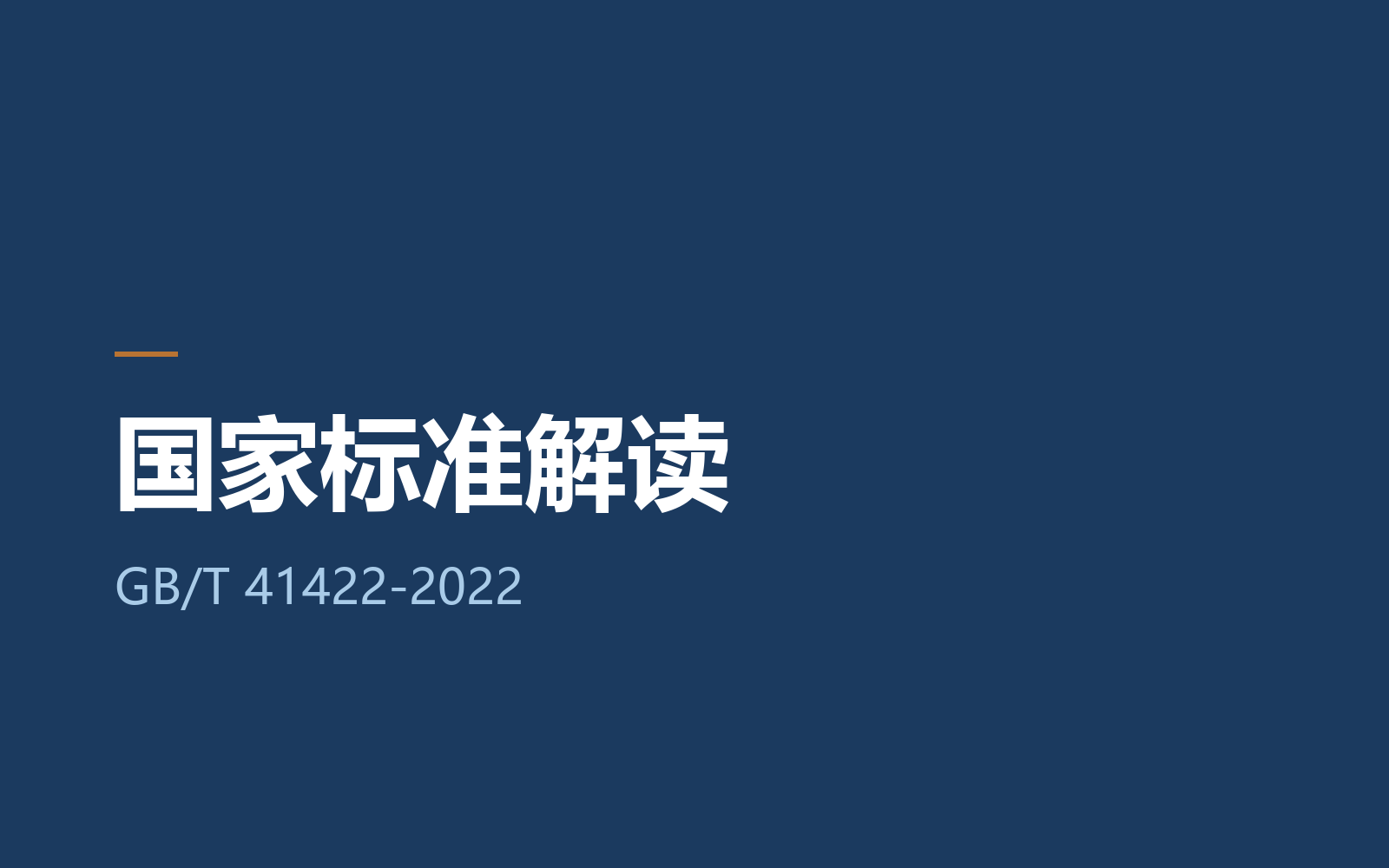 PVC-O 管国家标准 GB/T 41422-2022 解读